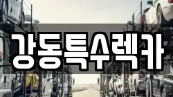 경북 경주시 양남면 렉카, 특수렉카, 차량탁송, 견인운송
