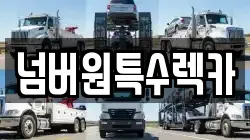 넘버원특수렉카