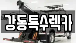 강동특수렉카