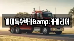 경북 경주시 외동읍 렉카, 특수렉카, 차량탁송, 견인운송