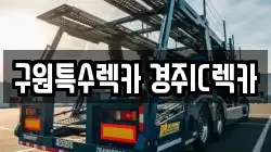 구원특수렉카 경주IC렉카