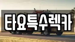 타요특수렉카