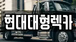현대대형렉카