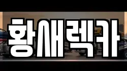 황새렉카