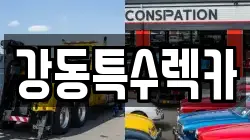경북 경주시 용강동 렉카, 특수렉카, 차량탁송, 견인운송