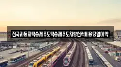 전국자동차탁송제주도탁송제주도차량선적비용당일예약