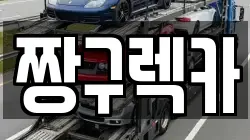 짱구렉카