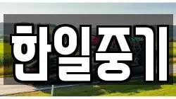 한일중기