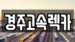 경주고속렉카