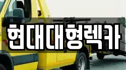 현대대형렉카