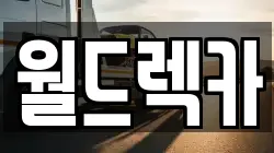 월드렉카