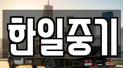 한일중기