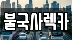 불국사렉카