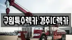 구원특수렉카 경주IC렉카