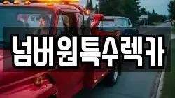 넘버원특수렉카