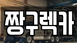 짱구렉카