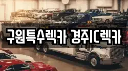 구원특수렉카 경주IC렉카