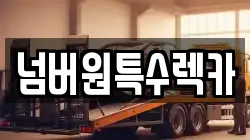 경북 경주시 천군동 렉카, 특수렉카, 차량탁송, 견인운송