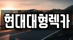 현대대형렉카