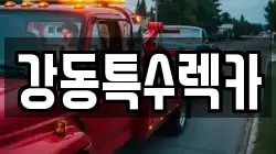 강동특수렉카
