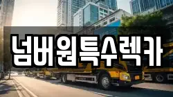 넘버원특수렉카