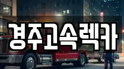 경주고속렉카