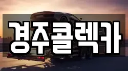 경주콜렉카