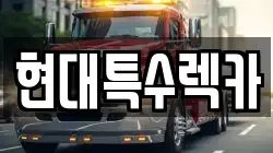 현대특수렉카