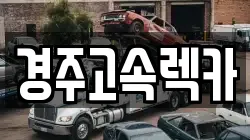 경주고속렉카