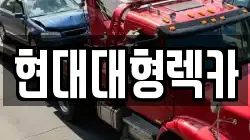 현대대형렉카