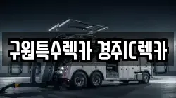 구원특수렉카 경주IC렉카