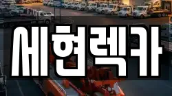 세현렉카