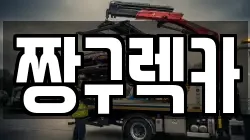 짱구렉카