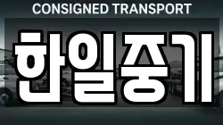 한일중기