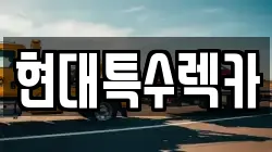 경북 경주시 현곡면 렉카, 특수렉카, 차량탁송, 견인운송