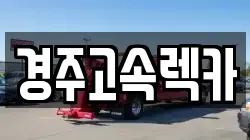 경주고속렉카