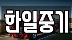 한일중기