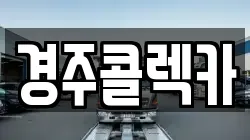 경주콜렉카