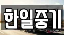 한일중기