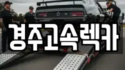 경주고속렉카