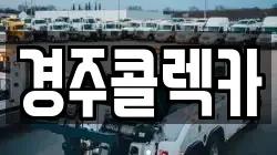 경주콜렉카