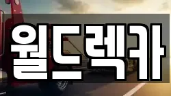 월드렉카