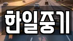 한일중기