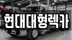 현대대형렉카