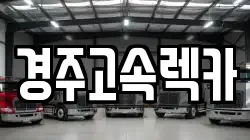 경주고속렉카