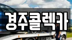 경주콜렉카