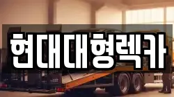 현대대형렉카