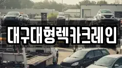 경북 고령군 개진면 렉카, 특수렉카, 차량탁송, 견인운송