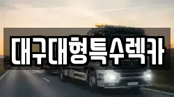 대구대형특수렉카