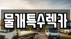 물개특수렉카